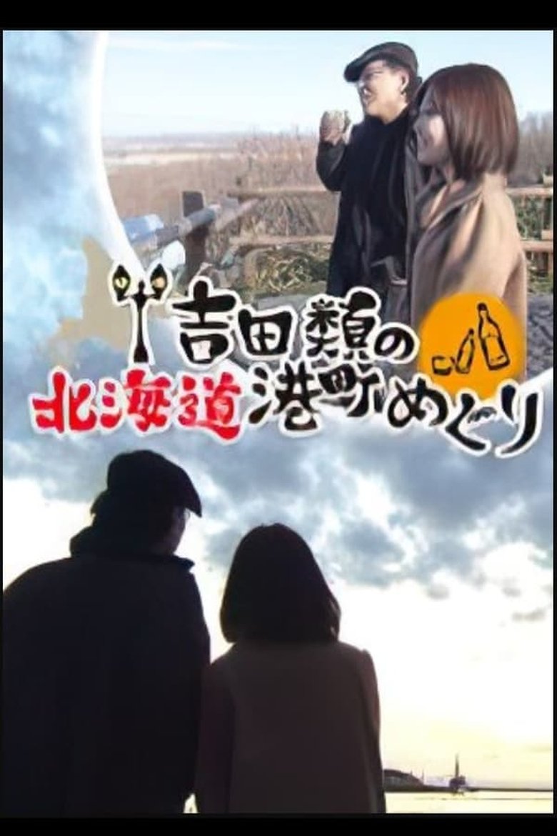 Episodes in Port Town Walks In Hokkaido With Rui Yoshida - Season 1 - Season 1 Poster of Episodes in Port Town Walks In Hokkaido With Rui Yoshida - Season 1 - Season 1