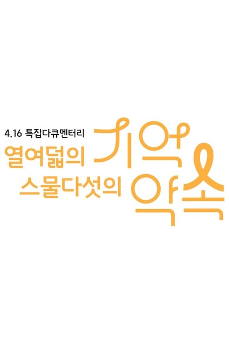 4.16 특집 다큐멘터리 열여덟의 기억, 스물다섯의 약속 Poster of 4.16 특집 다큐멘터리 열여덟의 기억, 스물다섯의 약속