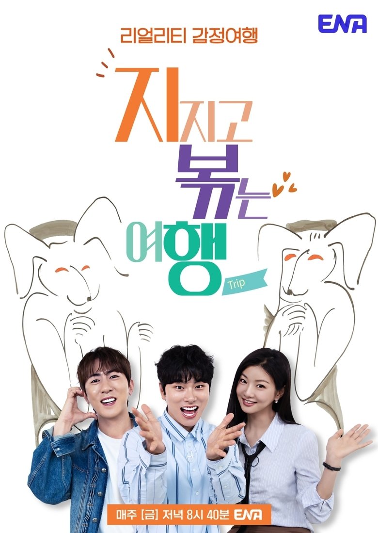 Episodes in 지지고 볶는 여행 - Season 2 - Season 2 Poster of Episodes in 지지고 볶는 여행 - Season 2 - Season 2