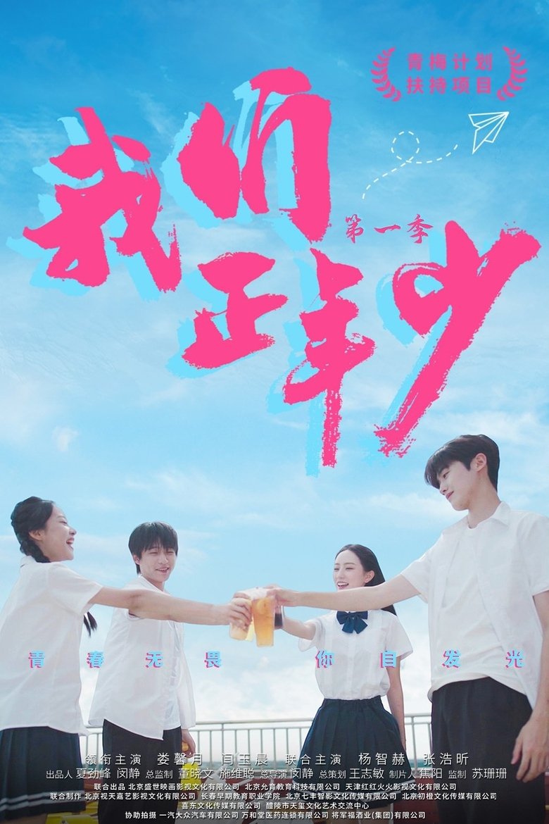 Wo Men Zheng Nian Shao Poster of Wo Men Zheng Nian Shao