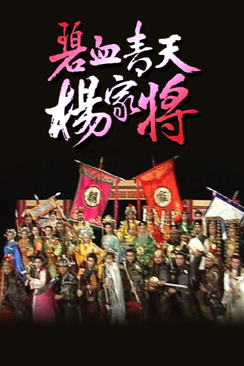 Episodes in Heroic Legend Of The Yang'S Family - Season 1 - Season 1 Poster of Episodes in Heroic Legend Of The Yang'S Family - Season 1 - Season 1