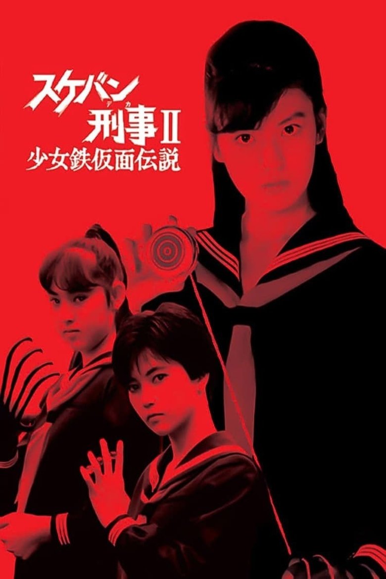 Sukeban Deka II: Legend of the Iron Mask Poster of Sukeban Deka II: Legend of the Iron Mask