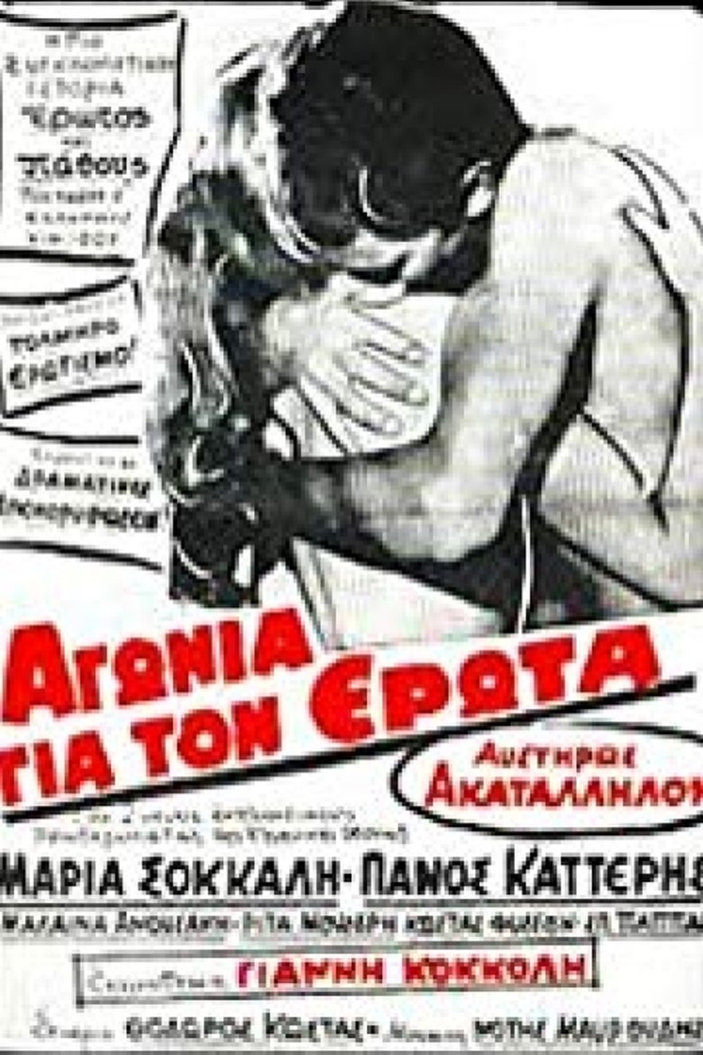 Αγωνία για τον Ερωτα Poster of Αγωνία για τον Ερωτα