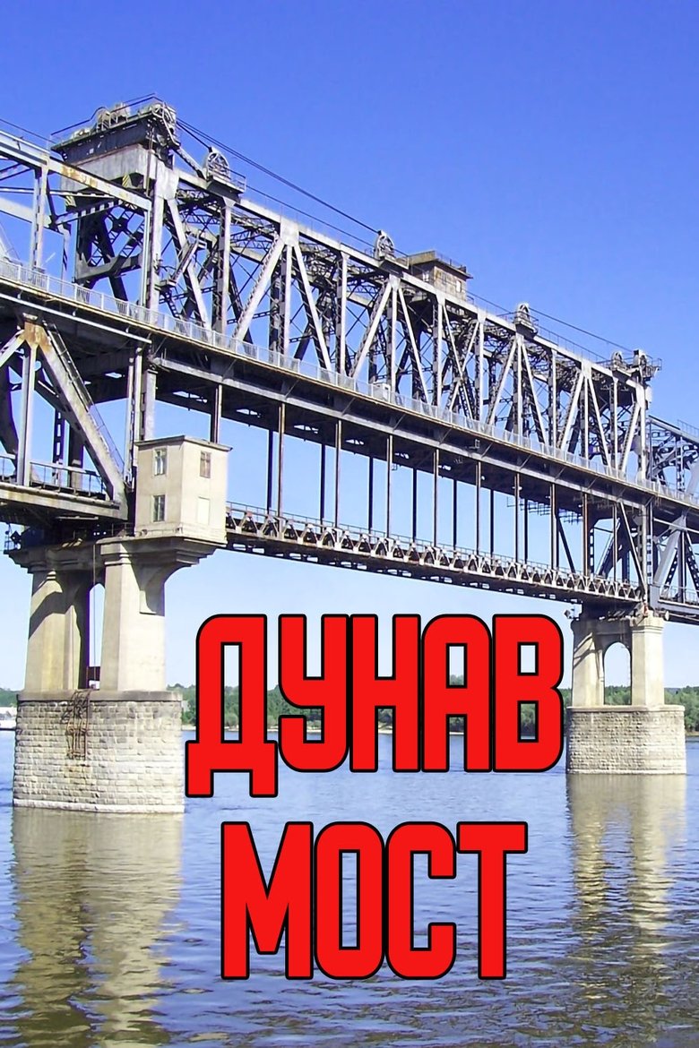 Дунав мост Poster of Дунав мост