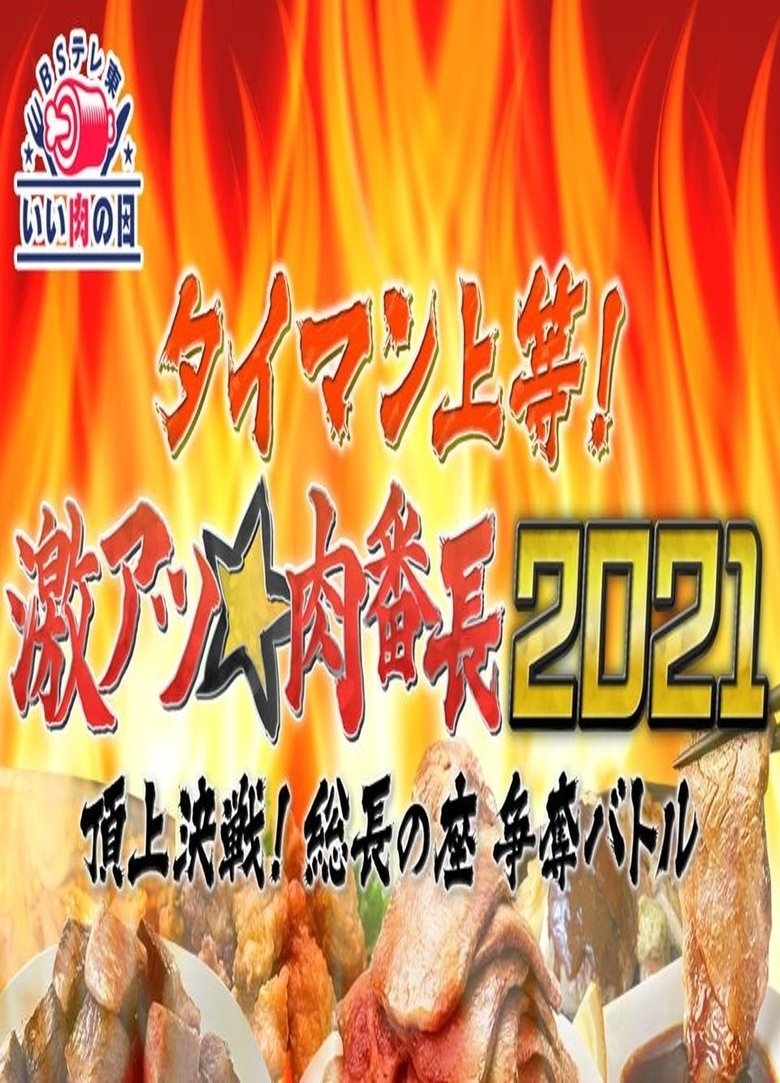 タイマン上等!激アツ★肉番長2021頂上決戦! 総長の座 争奪バトル Poster of タイマン上等!激アツ★肉番長2021頂上決戦! 総長の座 争奪バトル