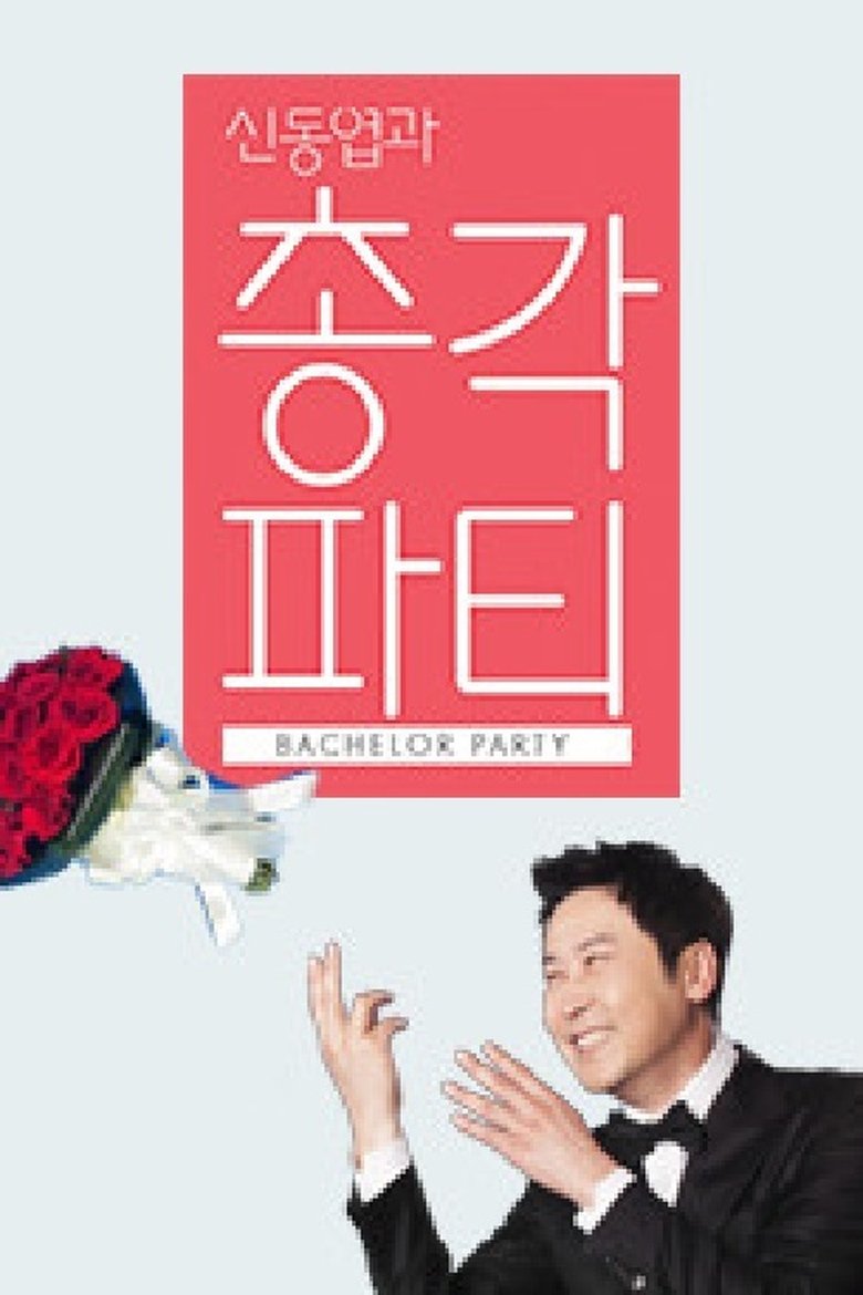 신동엽과 총각파티 Poster of 신동엽과 총각파티