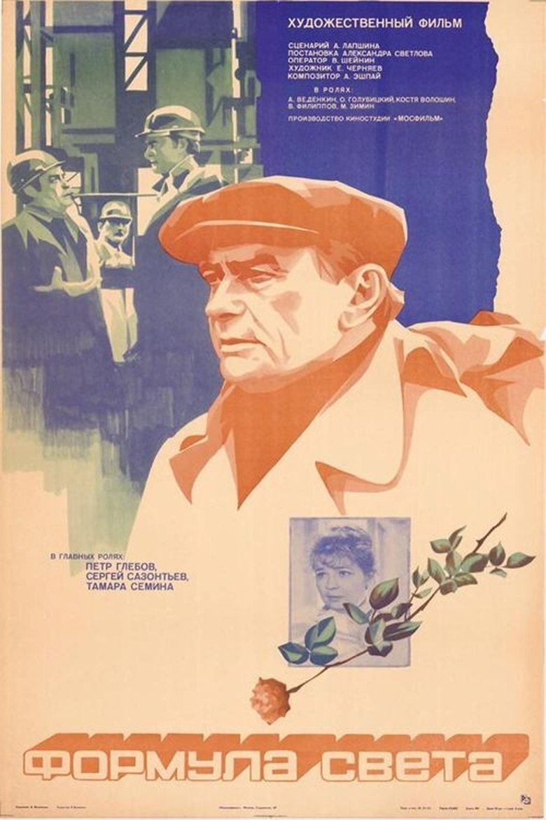 Формула света Poster of Формула света