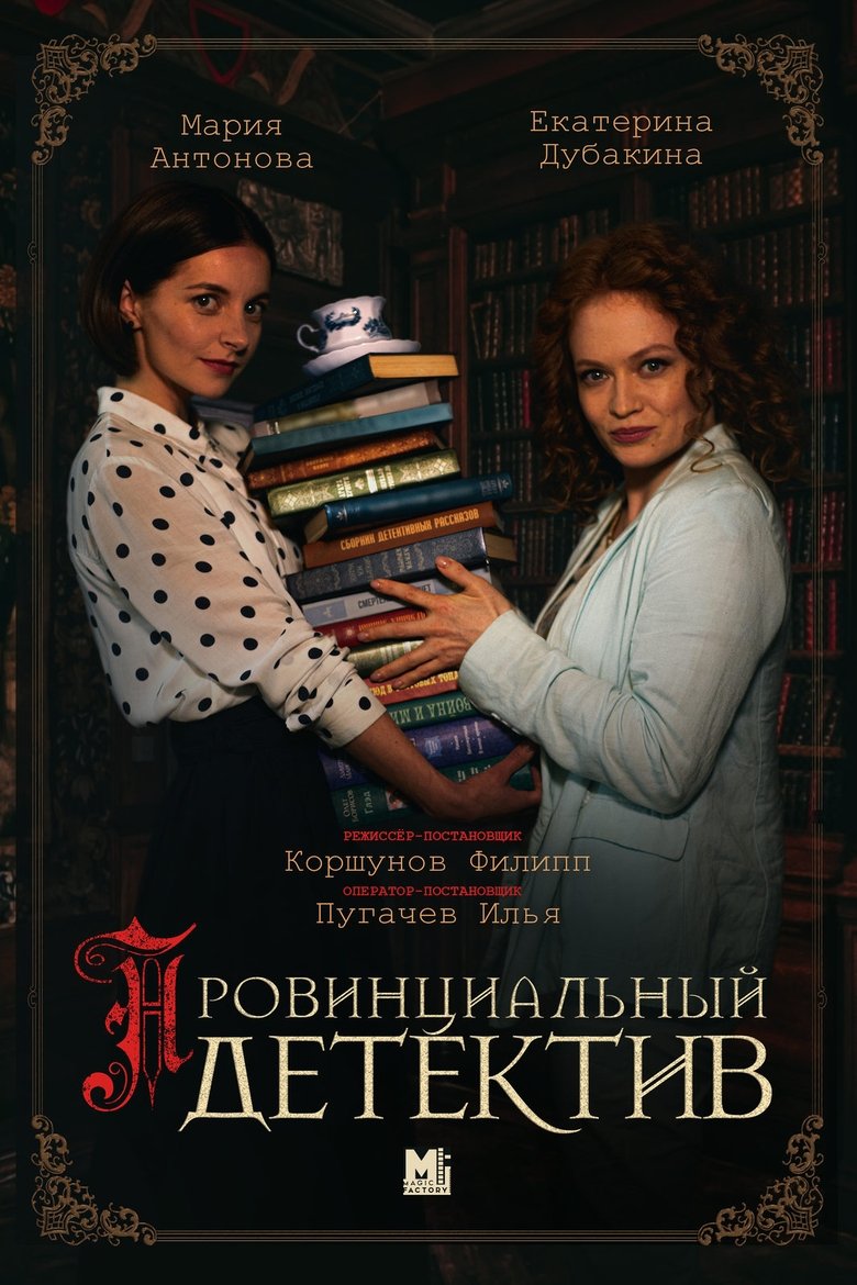 Провинциальный детектив Poster of Провинциальный детектив