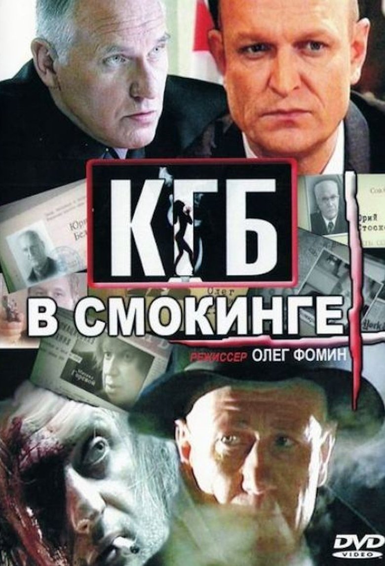 КГБ в смокинге Poster of КГБ в смокинге