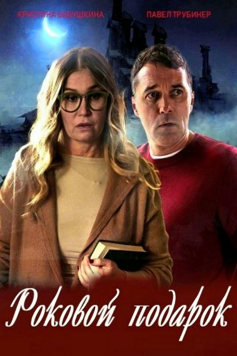 Роковой подарок Poster of Роковой подарок