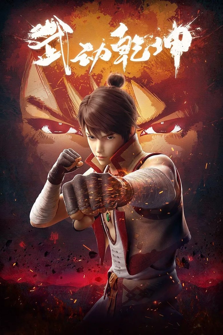 Episodes in Martial Universe - Season 1 - Season 1 Poster of Episodes in Martial Universe - Season 1 - Season 1