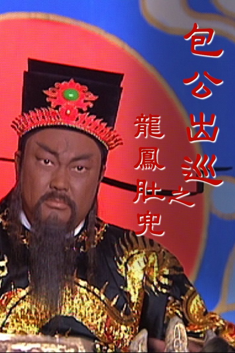 Episodes in Return Of Judge Bao - Season 1 - Season 1 Poster of Episodes in Return Of Judge Bao - Season 1 - Season 1