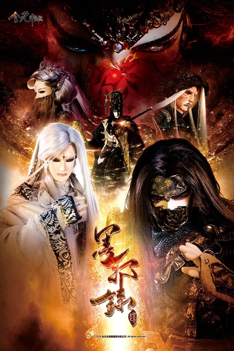 Episodes in 金光布袋戲 - Season 8 - Season 8 Poster of Episodes in 金光布袋戲 - Season 8 - Season 8