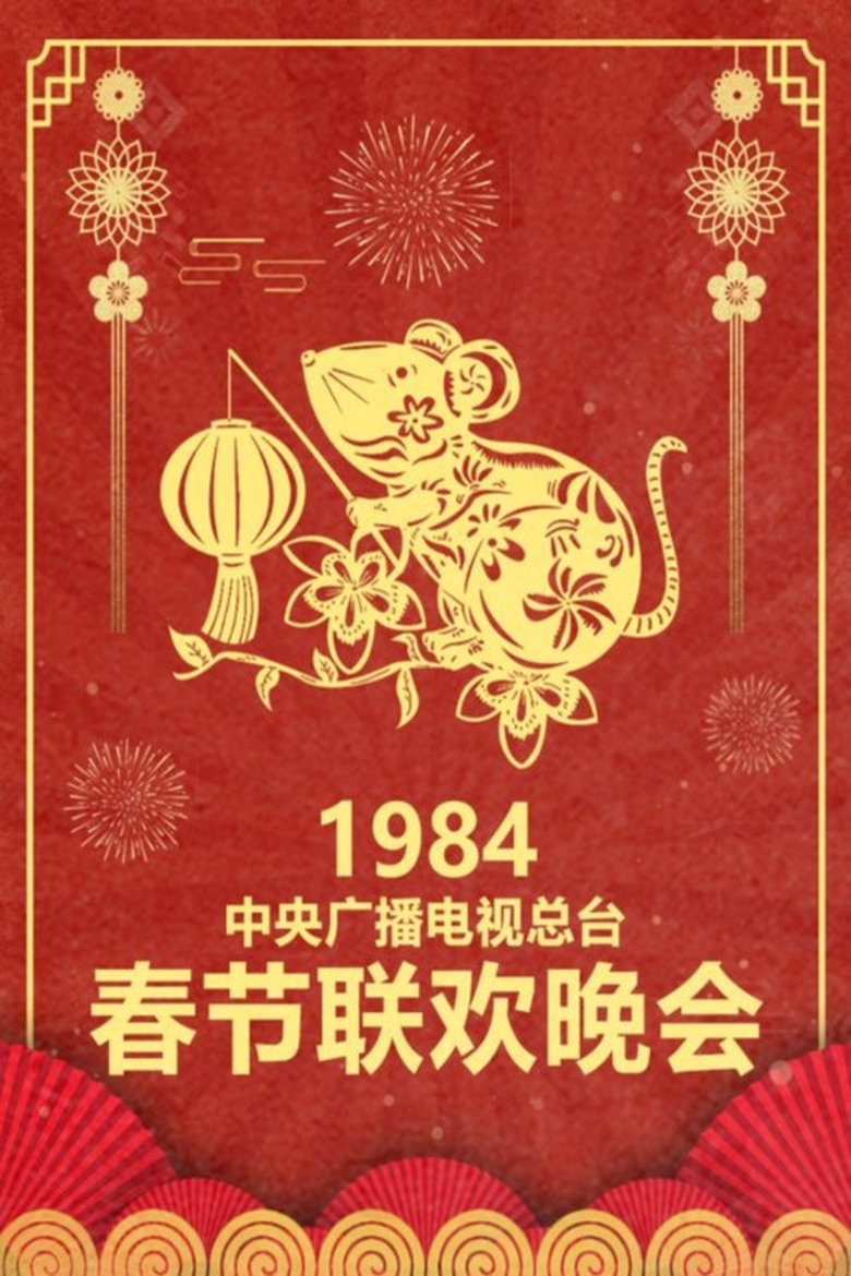 Episodes in CCTV Spring Festival Gala - 1984 Jia-Zi Year of the Rat - 1984 Jia-Zi Year of the Rat Poster of Episodes in CCTV Spring Festival Gala - 1984 Jia-Zi Year of the Rat - 1984 Jia-Zi Year of the Rat