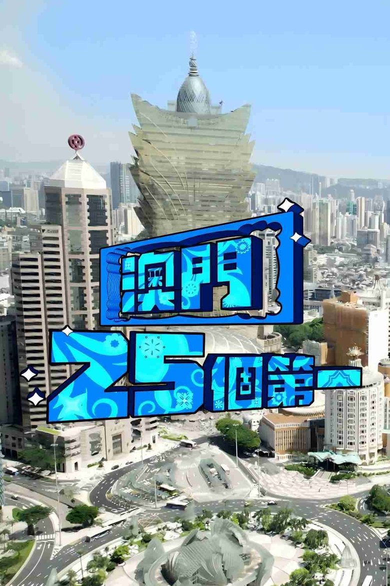 Episodes in Macau 25 Best - Season 1 - Season 1 Poster of Episodes in Macau 25 Best - Season 1 - Season 1