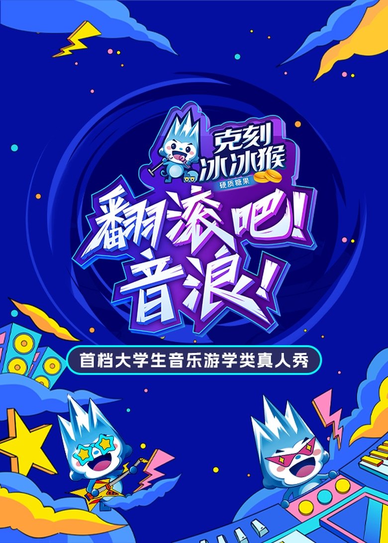 翻滚吧!音浪 Poster of 翻滚吧!音浪