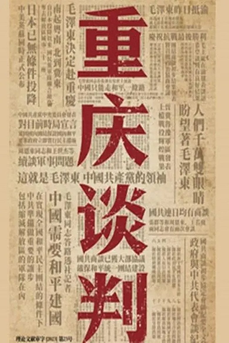 重庆谈判 Poster of 重庆谈判