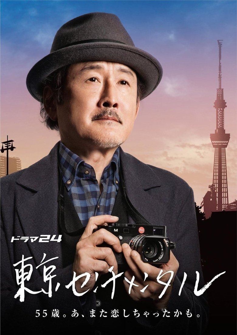 Cast and Crew in Tokyo Sentimental - Episode 1 (Season 1 - Episode 1) - Episode 1 Poster of Cast and Crew in Tokyo Sentimental - Episode 1 (Season 1 - Episode 1) - Episode 1