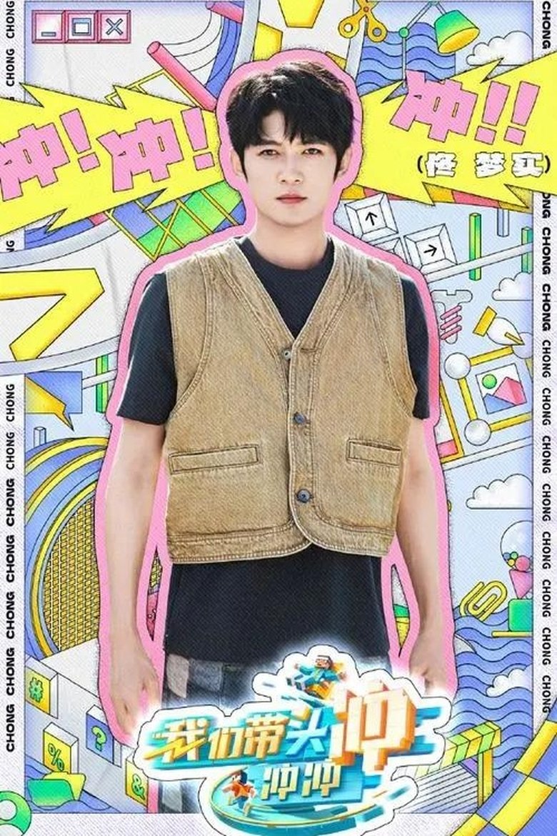 Episodes in 我们带头冲冲冲 - Season 1 - Season 1 Poster of Episodes in 我们带头冲冲冲 - Season 1 - Season 1