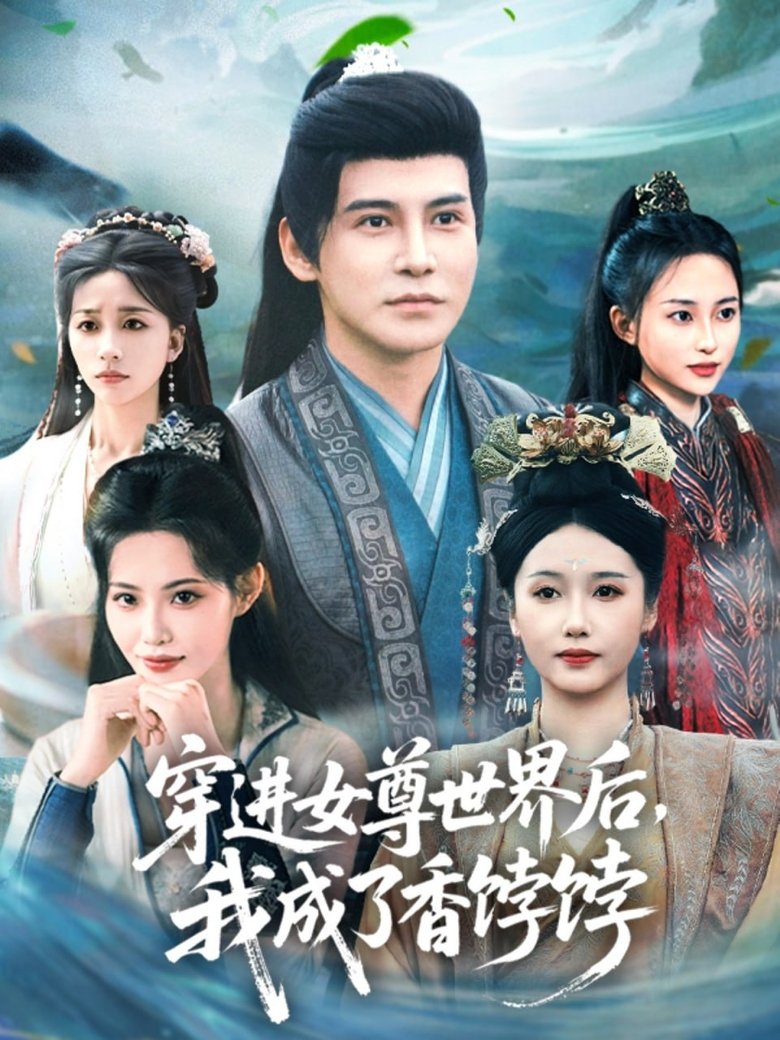 穿进女尊世界后,我成了香饽饽 Poster of 穿进女尊世界后,我成了香饽饽