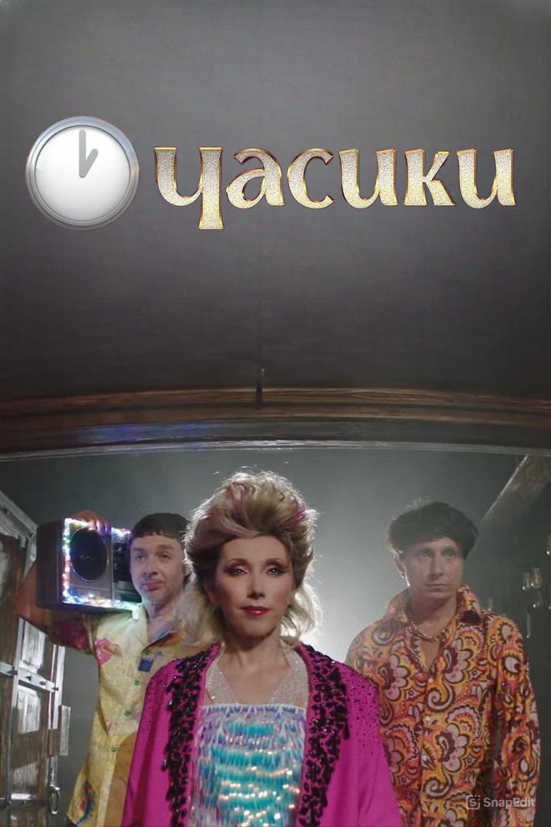 Елена Воробей - Часики Poster of Елена Воробей - Часики
