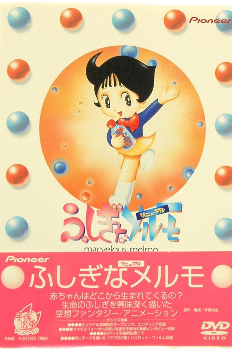 ふしぎなメルモ Poster of ふしぎなメルモ