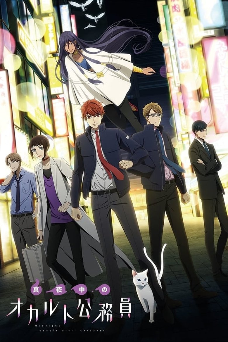 Cast and Crew in Midnight Occult Civil Servants - Shinjuku Ward Nocturnal Community Relations Division (Season 1 - Episode 12) - Shinjuku Ward Nocturnal Community Relations Division Poster of Cast and Crew in Midnight Occult Civil Servants - Shinjuku Ward Nocturnal Community Relations Division (Season 1 - Episode 12) - Shinjuku Ward Nocturnal Community Relations Division