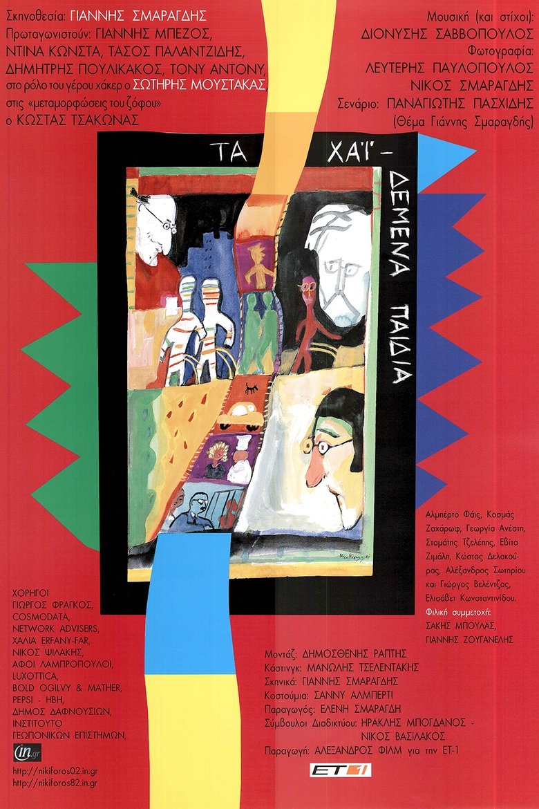 Ta haidemena paidia Poster of Ta haidemena paidia