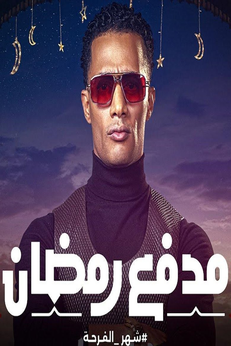 مدفع رمضان Poster of مدفع رمضان