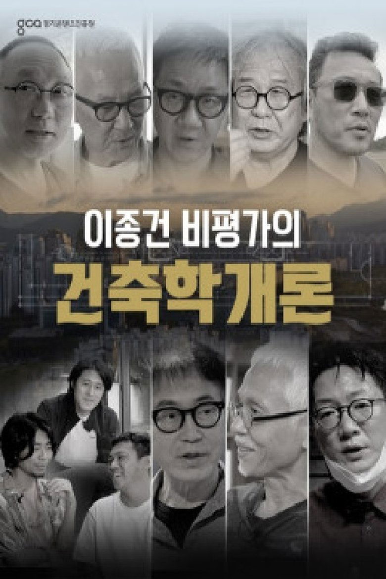 이종건 비평가의 건축학개론 Poster of 이종건 비평가의 건축학개론