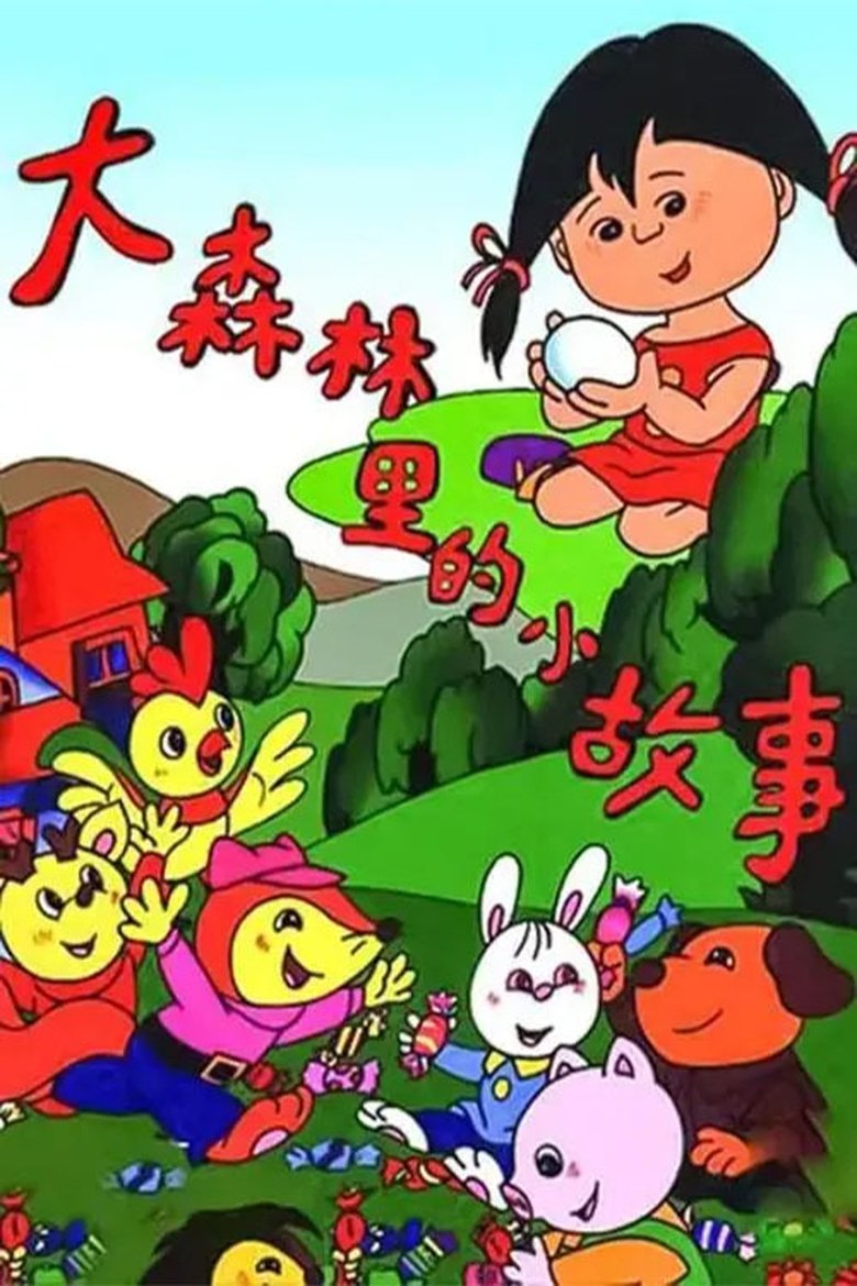 Episodes in 大森林里的�故事 - Season 1 - Season 1 Poster of Episodes in 大森林里的�故事 - Season 1 - Season 1