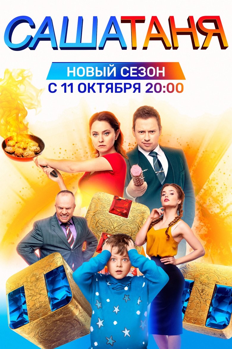 Episodes in СашаТаня - Идеальный Новый Год - Идеальный Новый Год Poster of Episodes in СашаТаня - Идеальный Новый Год - Идеальный Новый Год
