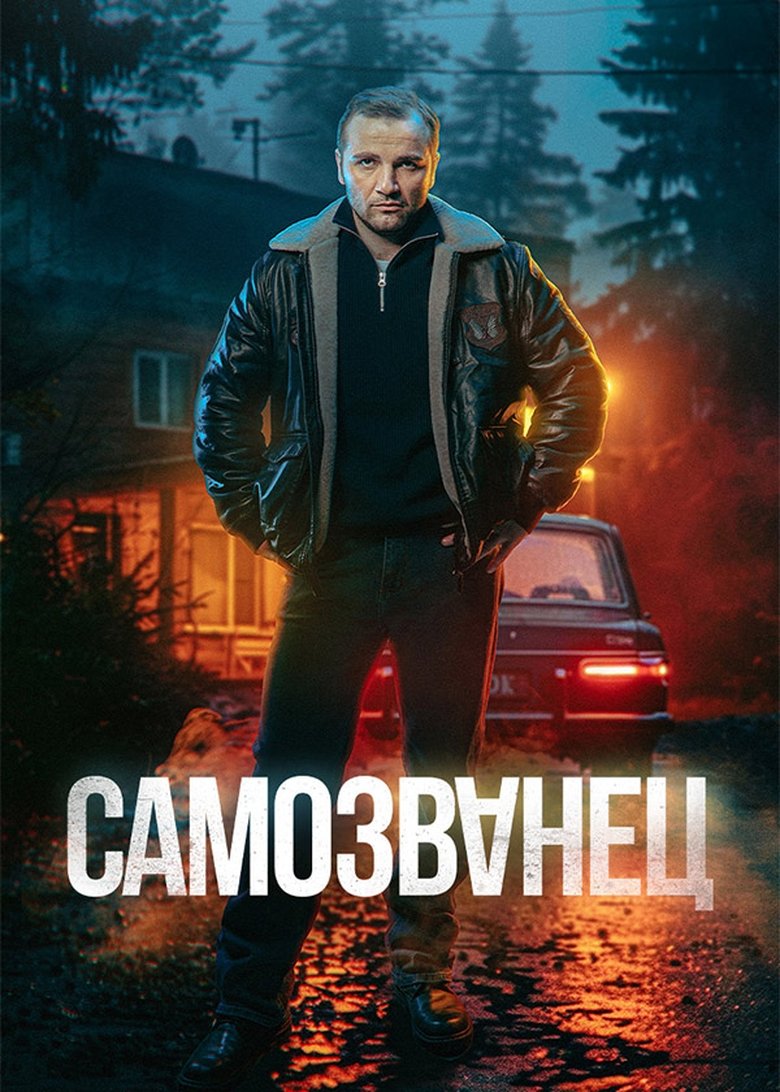 Episodes in Самозванец - Season 1 - Season 1 Poster of Episodes in Самозванец - Season 1 - Season 1
