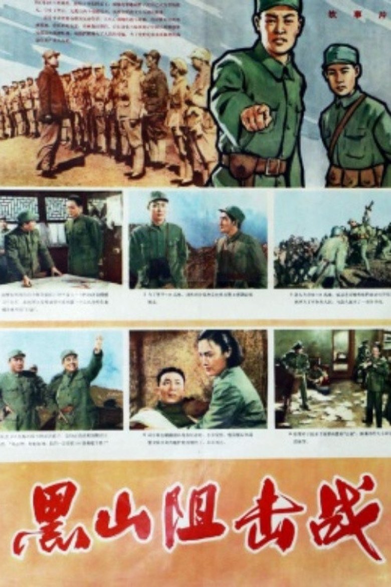 Hei shan zu ji zhan Poster of Hei shan zu ji zhan
