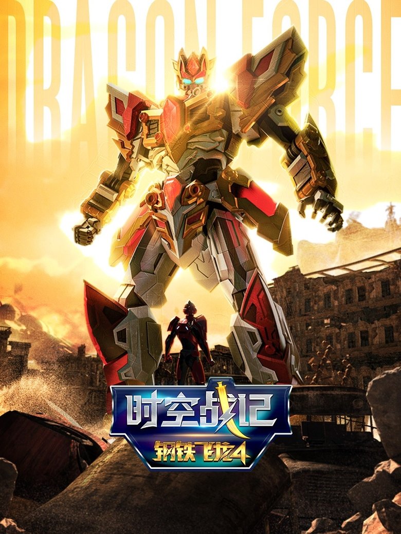 Episodes in Dragon Force - Season 4 - Season 4 Poster of Episodes in Dragon Force - Season 4 - Season 4