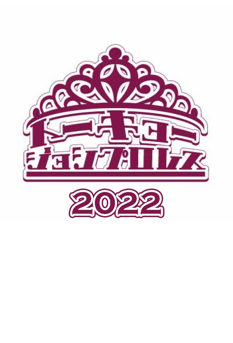 Episodes in Tokyo Joshi Pro Wrestling - 2022 - 2022 Poster of Episodes in Tokyo Joshi Pro Wrestling - 2022 - 2022
