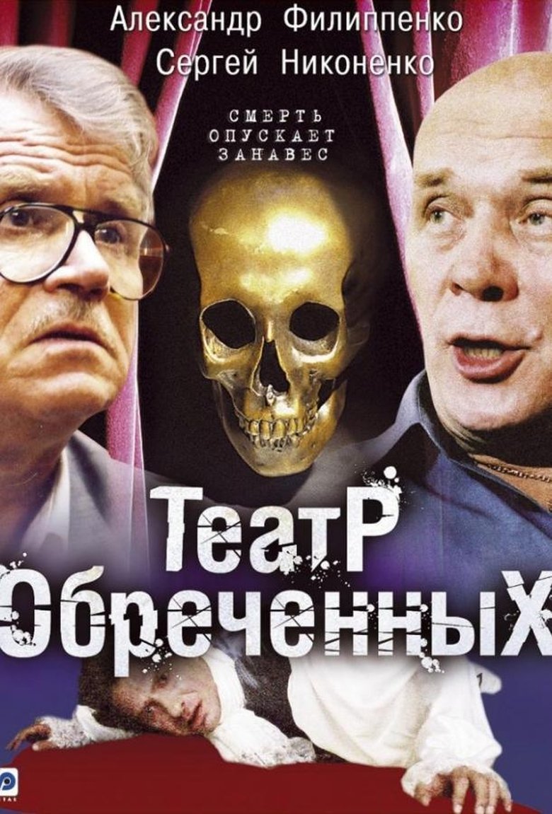 Театр обречённых Poster of Театр обречённых