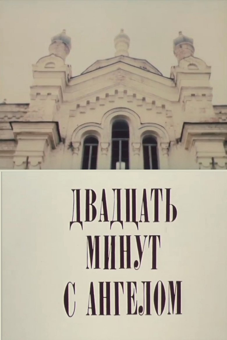 Двадцать минут с ангелом Poster of Двадцать минут с ангелом