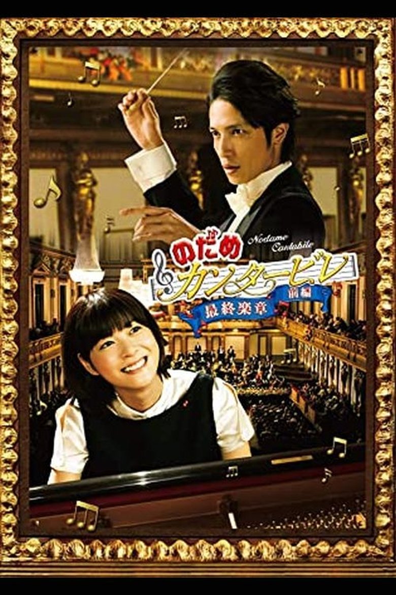 のだめカンタービレ 最終楽章 Poster of のだめカンタービレ 最終楽章