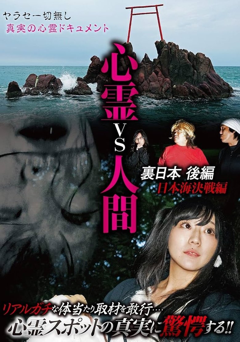 Psychic vs. Human: Backside of Japan Part 2 - Japan Sea Decisive Battle Edition Poster of Psychic vs. Human: Backside of Japan Part 2 - Japan Sea Decisive Battle Edition