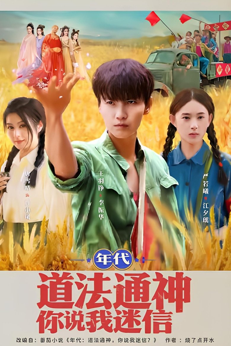 年代:道法通神你说我迷信 Poster of 年代:道法通神你说我迷信