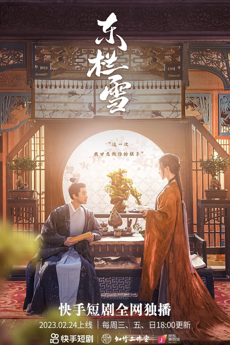 东栏雪 Poster of 东栏雪