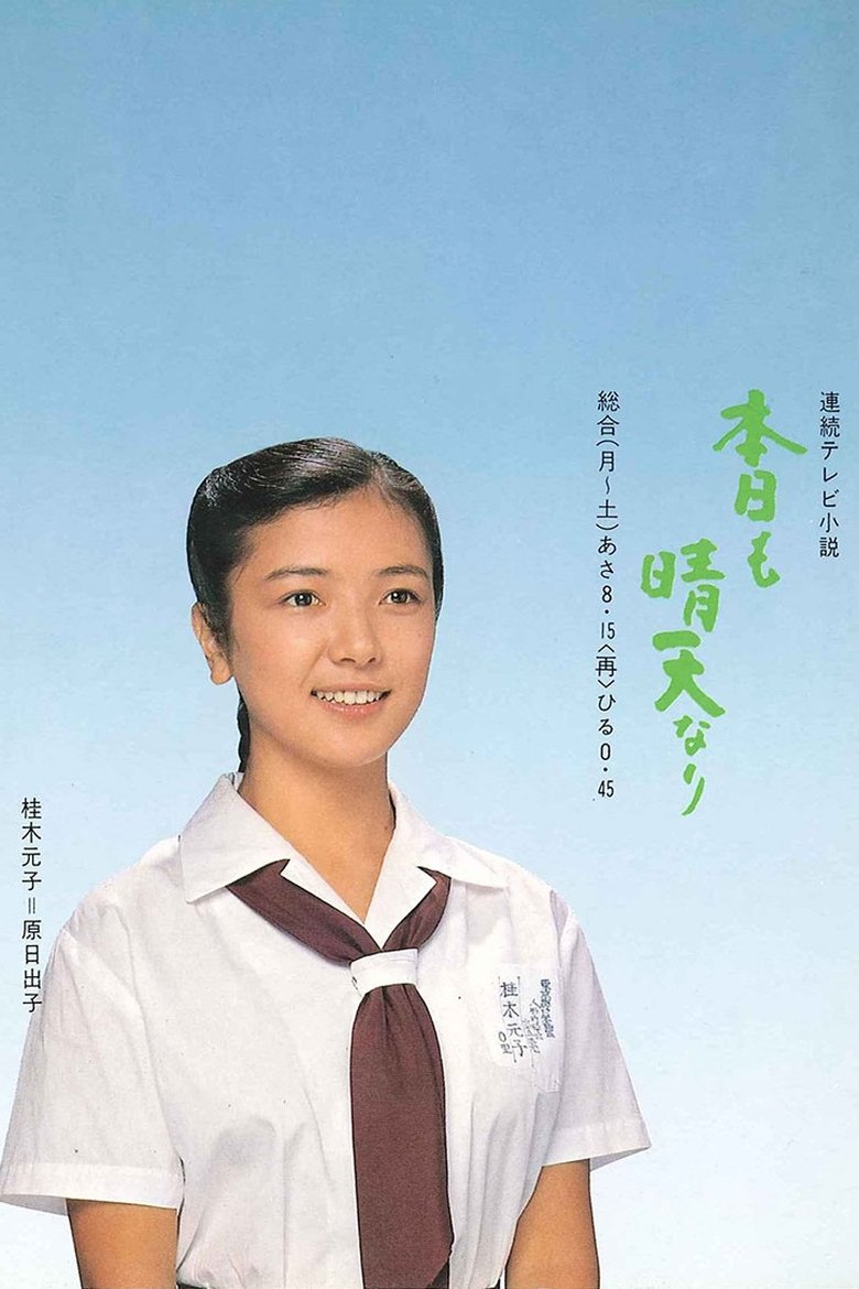 Episodes in Honjitsu Mo Seiten Nari - Season 1 - Season 1 Poster of Episodes in Honjitsu Mo Seiten Nari - Season 1 - Season 1