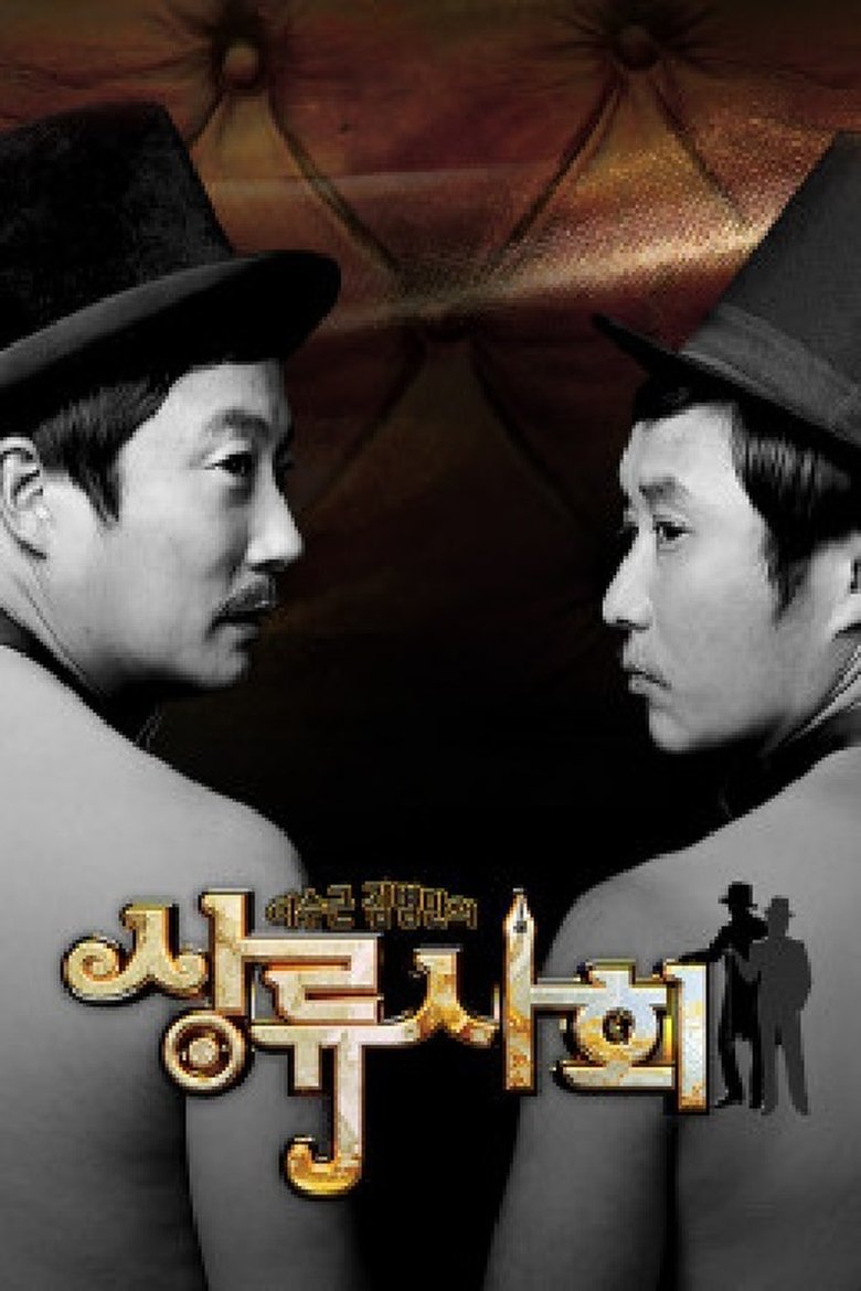 이수근 김병만의 상류사회 Poster of 이수근 김병만의 상류사회