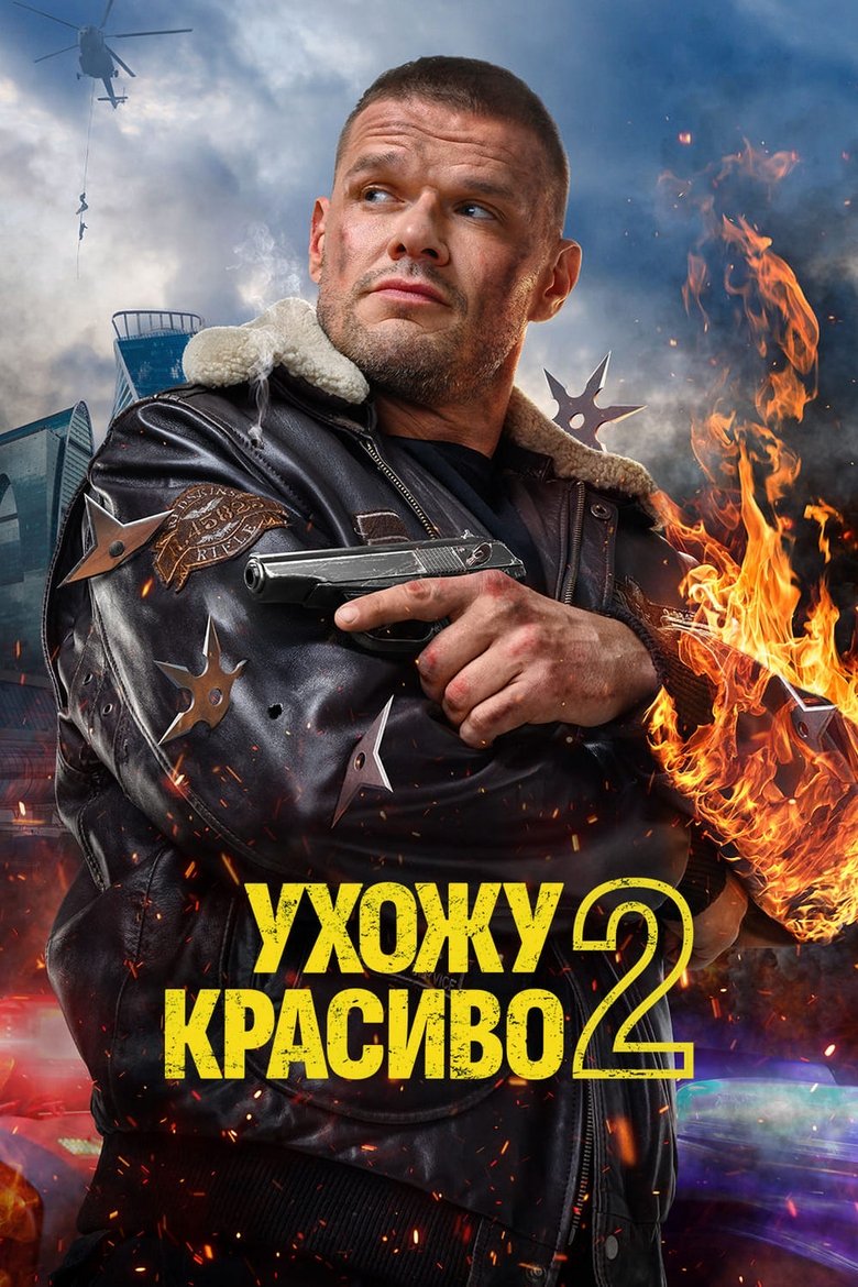 Episodes in Ухожу красиво - Season 2 - Season 2 Poster of Episodes in Ухожу красиво - Season 2 - Season 2