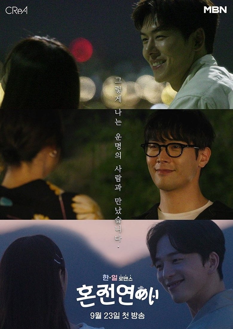 한일로맨스 혼전연애 Poster of 한일로맨스 혼전연애