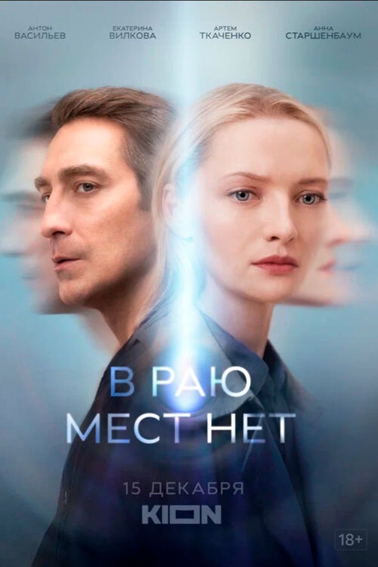 В раю мест нет Poster of В раю мест нет