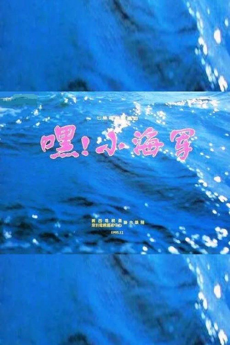 嘿!小海军 Poster of 嘿!小海军