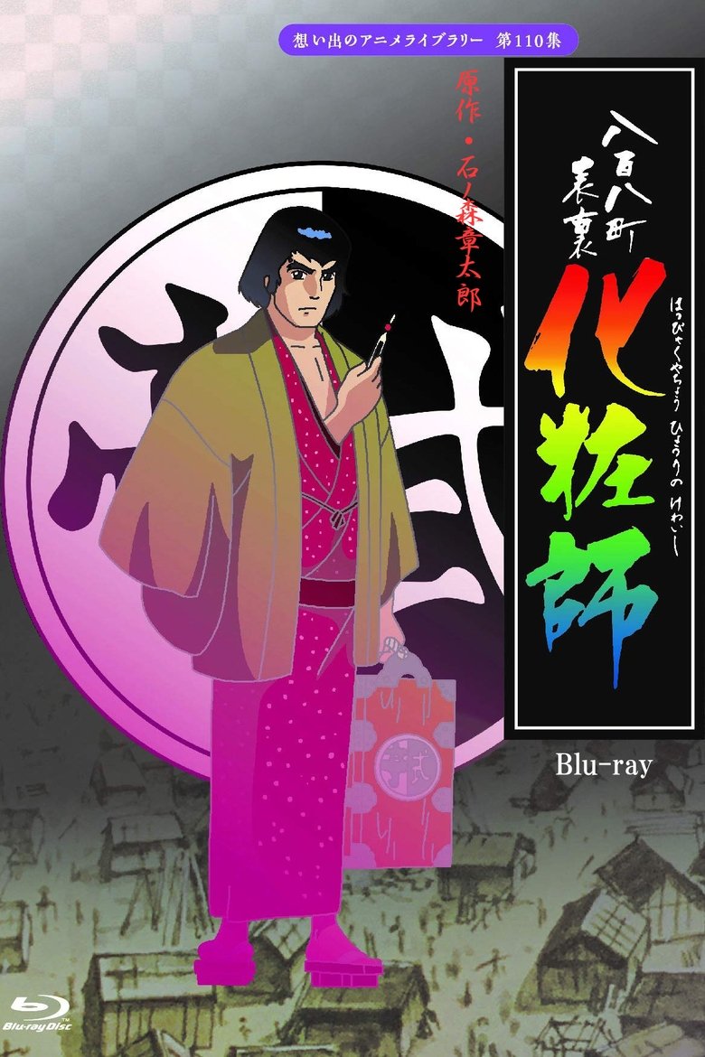 Happyakuyachou Hyouri no Kewaishi Poster of Happyakuyachou Hyouri no Kewaishi