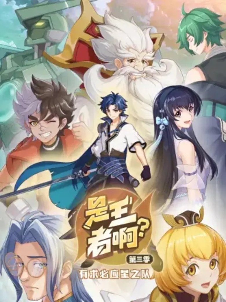 Episodes in Shi Wangzhe A? - Season 3 - Season 3 Poster of Episodes in Shi Wangzhe A? - Season 3 - Season 3